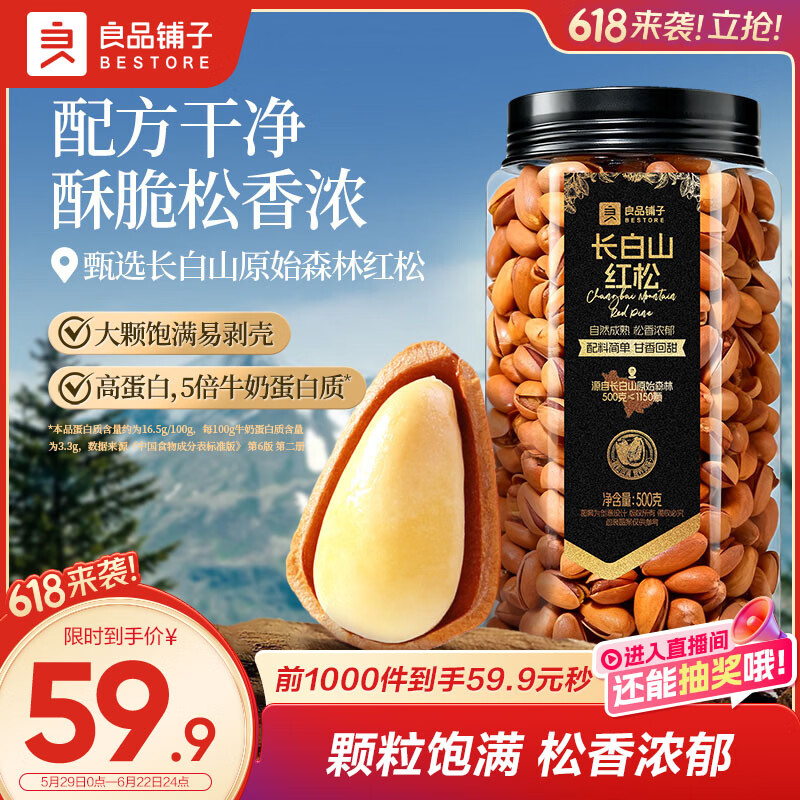 良品铺子长白山红松500g A++级东北手剥松子仁大颗粒坚果零食企业送礼团购