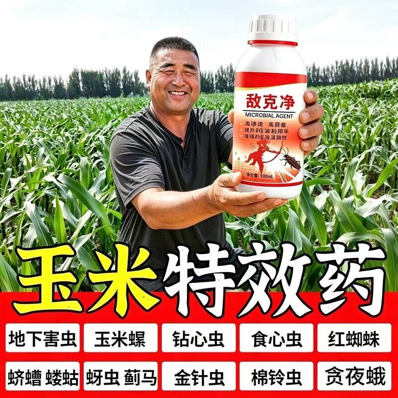 一喷虫净】玉米专用打虫药玉米螟黏虫食心虫钻心虫卷叶虫长效防虫 玉米虫一喷净【强效进口】 进口升级【1瓶装】正品试用