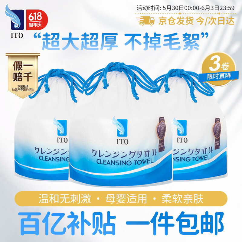 ITO（艾特柔）一次性洗脸巾70节*3卷筒擦脸巾悬挂式洁面巾加厚洗面巾纸绵柔毛巾