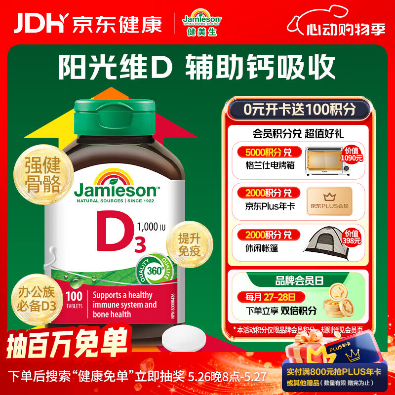 健美生（Jamieson）维生素D3 1000IU*100片/瓶促进钙吸收阳光瓶d3成年上班族增强免疫