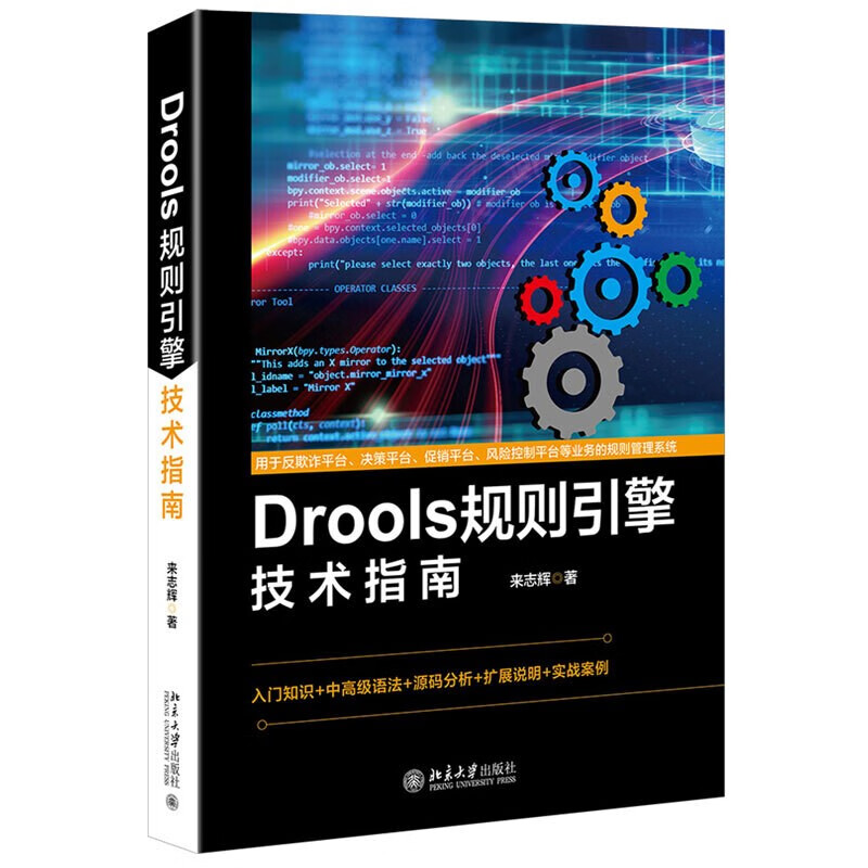 Drools规则引擎技术指南书籍 来志辉