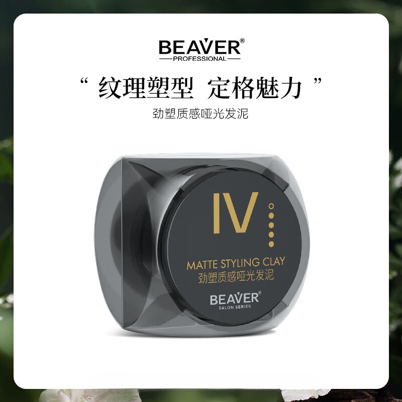 博柔（BEAVER）發(fā)泥男士自然蓬松定型啞光紋理發(fā)泥發(fā)廊專用發(fā)蠟?zāi)惺慷ㄐ颓逑?75g