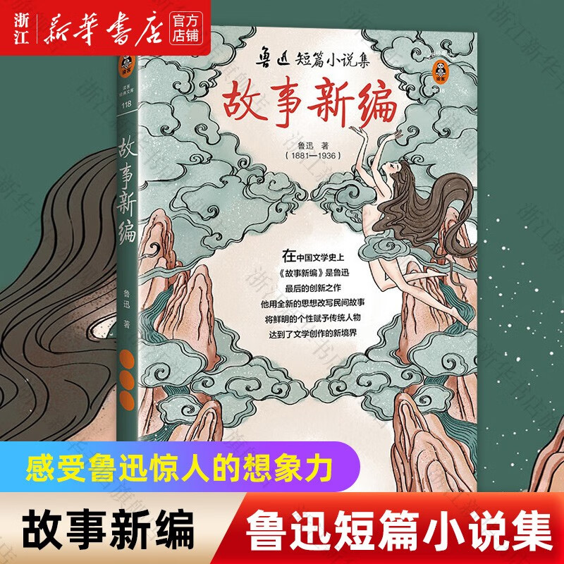 【旗舰店官网】《故事新编》鲁迅著 推荐阅