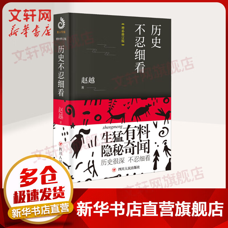 历史不忍细看 增补修订版