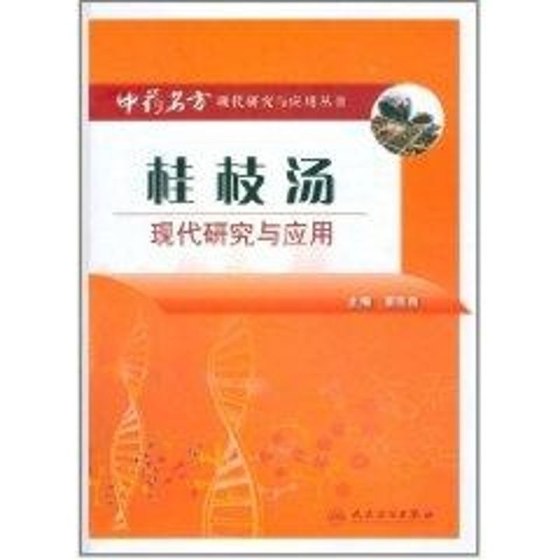 桂枝汤现代研究与应用