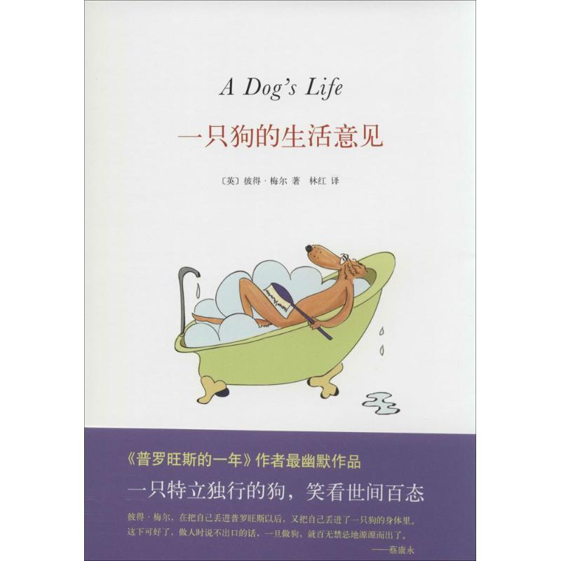 一只狗的生活意见 彼得 梅尔,林红