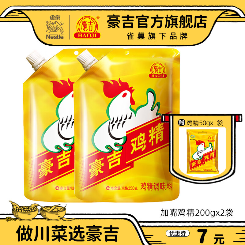 豪吉加嘴鸡精200gx2袋家用调味提鲜川式调味料炒菜煲汤调味品 加嘴