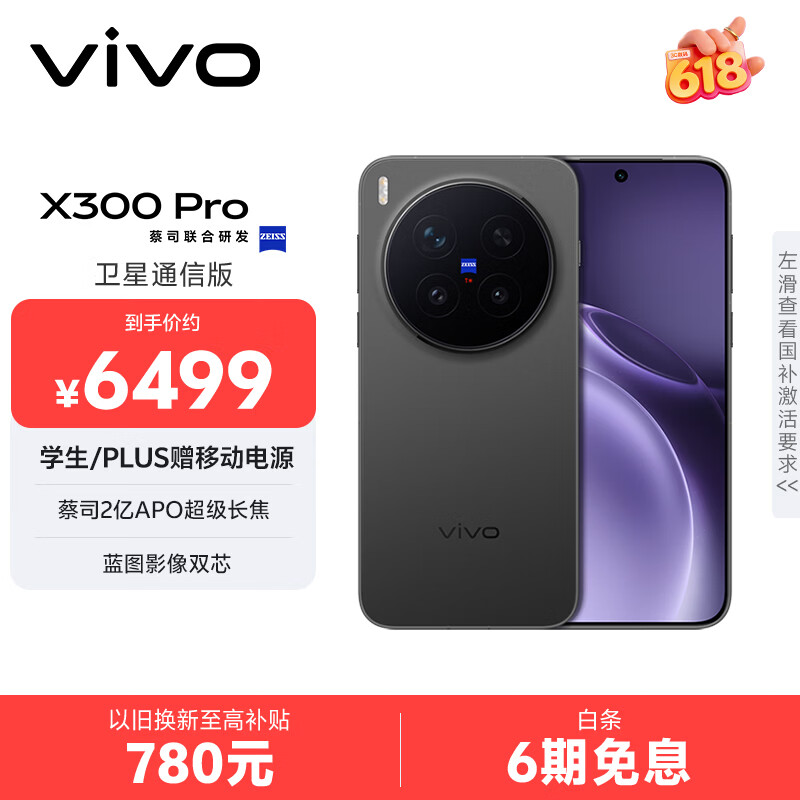 vivo X300 Pro 卫星通信版 【PLUS会员价低500】16GB+512GB 纯粹黑 蔡司2亿APO超级长焦 蓝图影像双芯