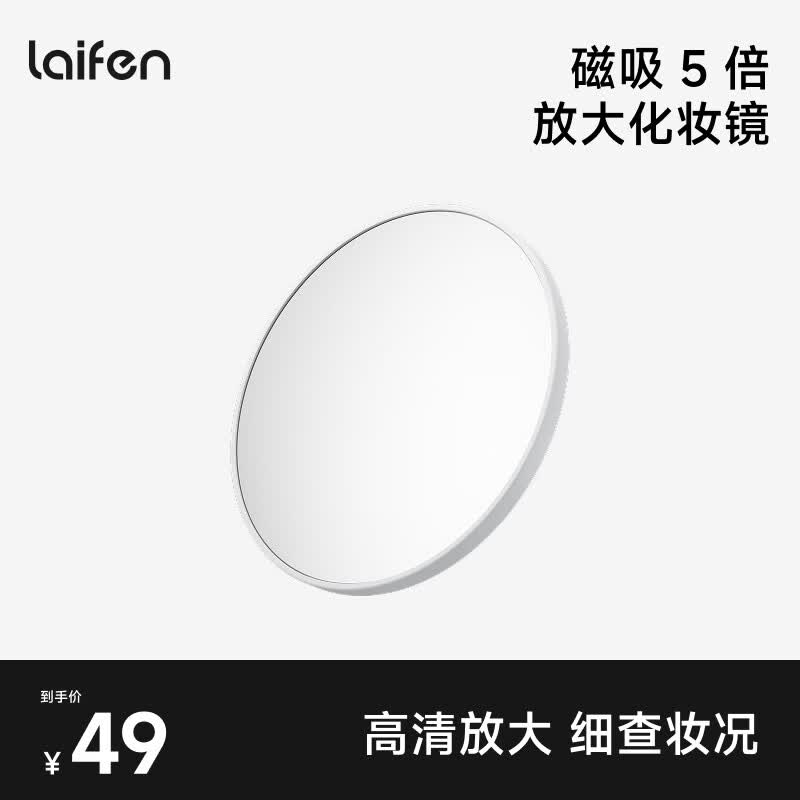 徕芬（LAIFEN）徕芬智能化妆镜M8 创意配件 5倍放大镜 5倍放大镜