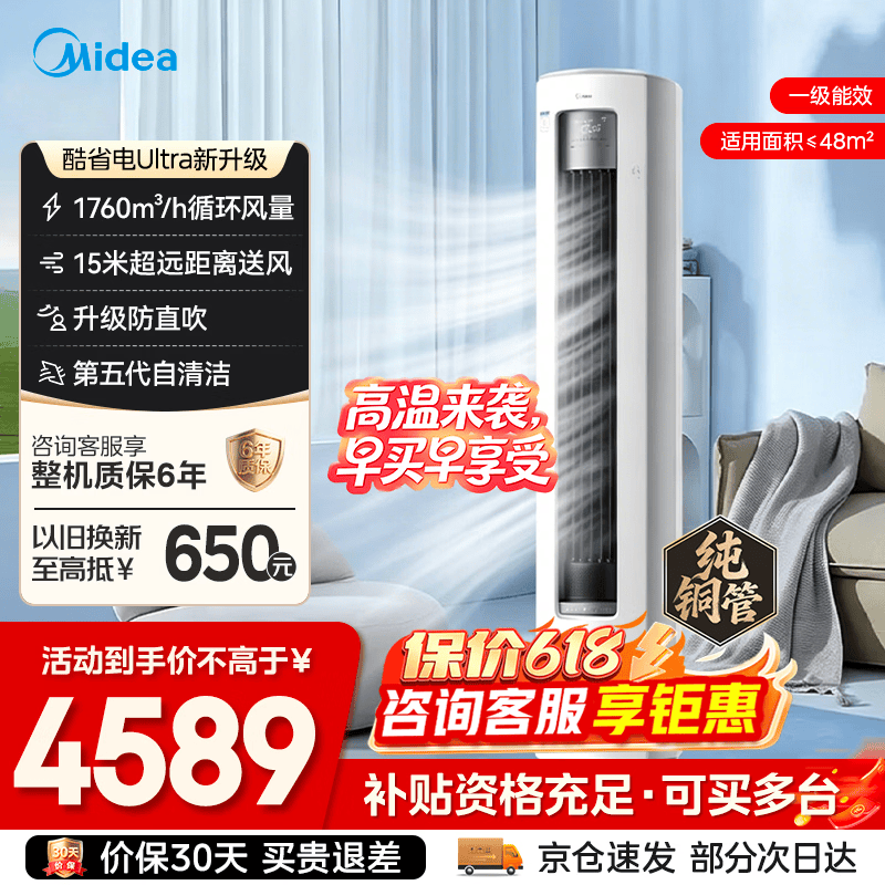 美的（Midea）空调柜机 3匹酷省电Ultra新一级能效变频速冷暖 家用客厅立式柜机独立除湿智能清洁 新机以旧换新 酷省电Ultra 一级能效25年新款 大3匹