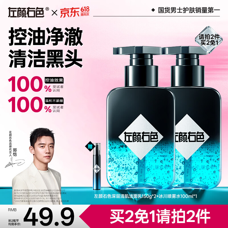 左颜右色男士专用洗面奶深层清洁氨基酸去黑头护肤品控油保湿洁面乳150g
