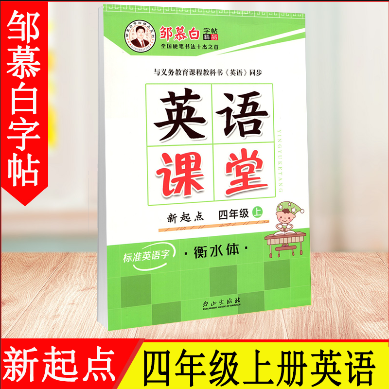 邹慕白字帖英语课堂四年级上册人教版新起点