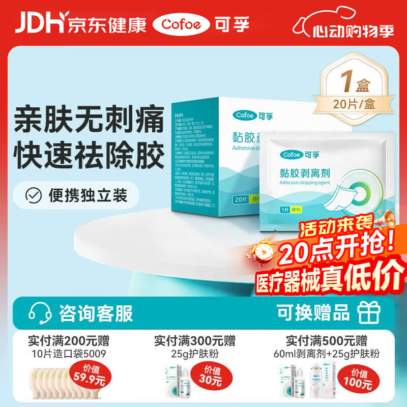 可孚造口去除胶剂擦纸造瘘袋底盘黏胶祛胶剥离剂皮肤保护膜20片/盒