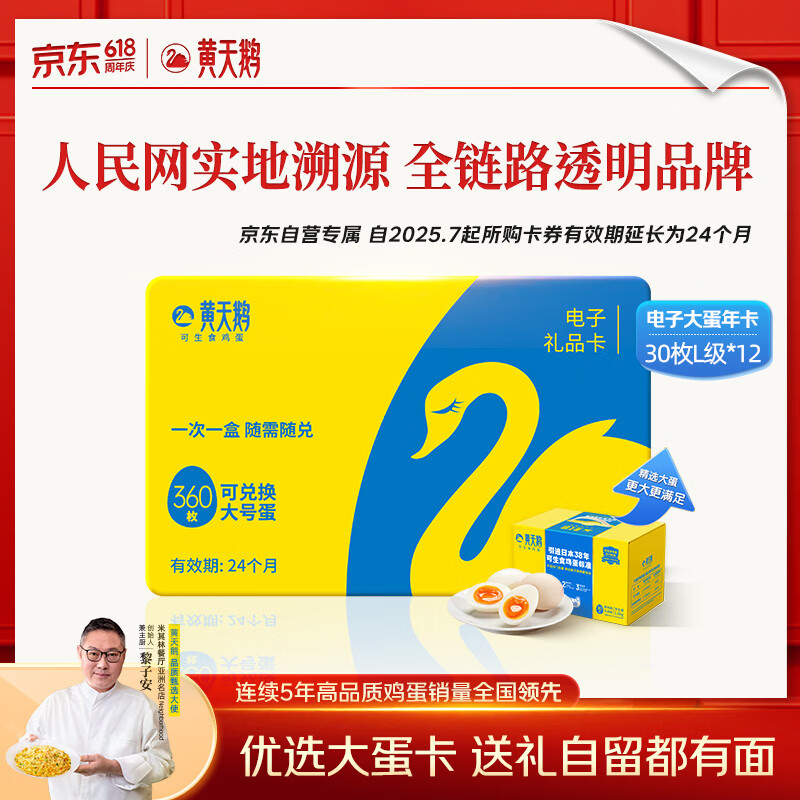 黄天鹅【电子礼券】可生食鸡蛋30枚L级x12盒单枚60g大蛋年卡礼盒装端午