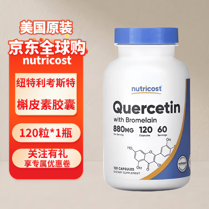 nutricost美国原装进口Quercetin 880mg二水槲皮素菠萝蛋白酶胶囊120/240粒 nutricost槲皮素胶囊120粒*1瓶
