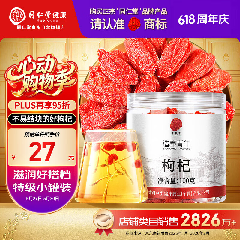 同仁堂品牌 北京同仁堂特级红枸杞100克正宗宁夏特产正品泡水泡酒养生茶