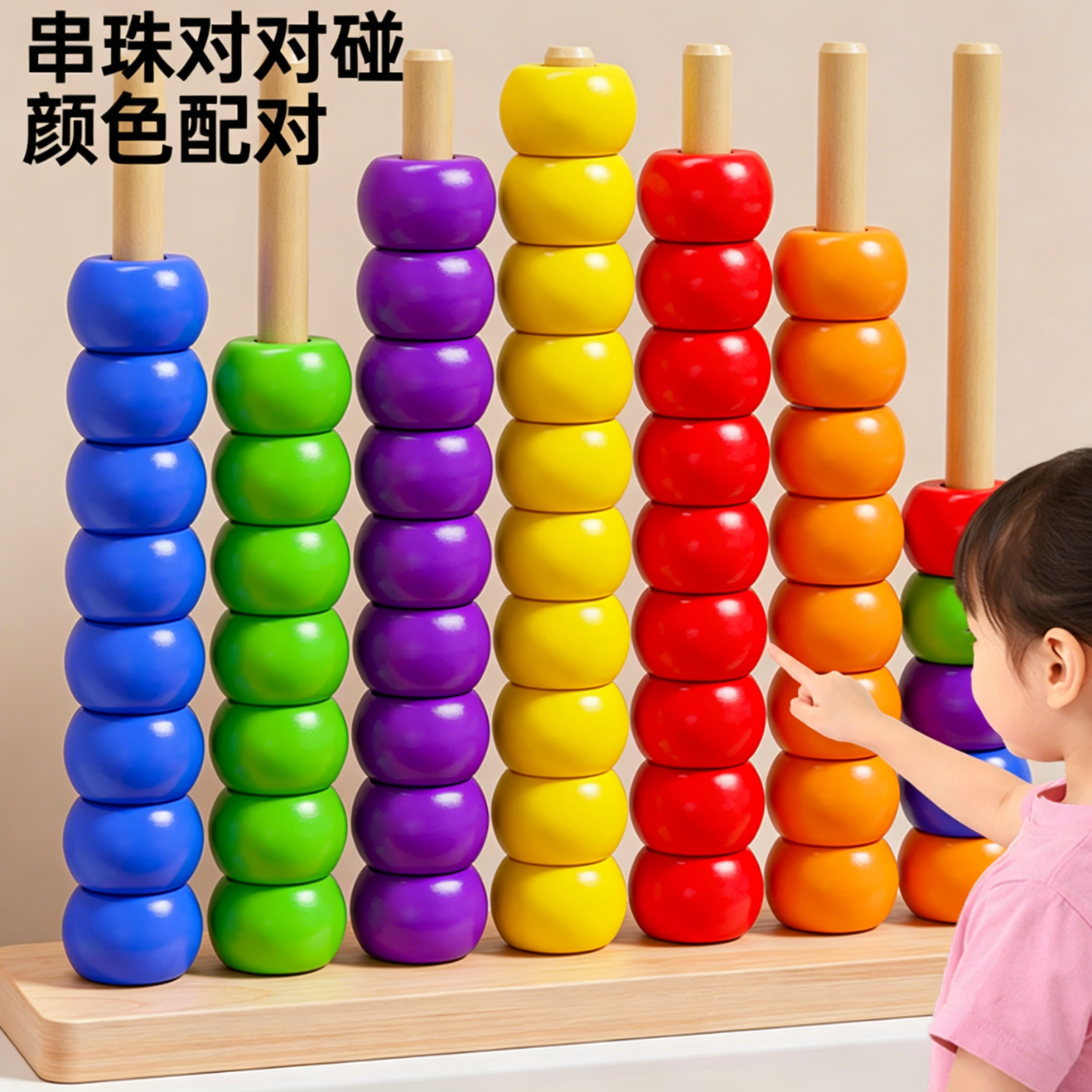 贝思奈蒙氏早教串珠对对碰专注力益智颜色配对玩具木制生日礼物