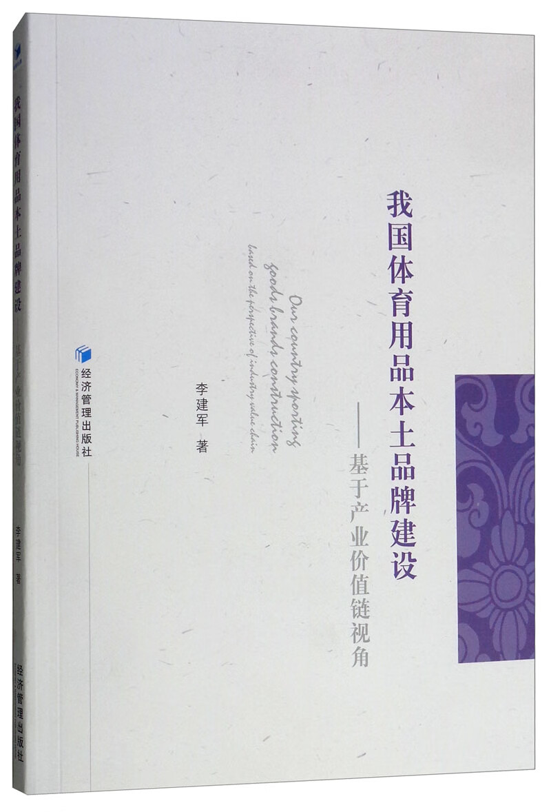 我国体育用品本土品牌建设：基于产业价值链视角