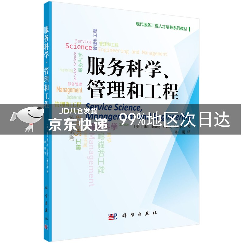 服务科学管理和工程