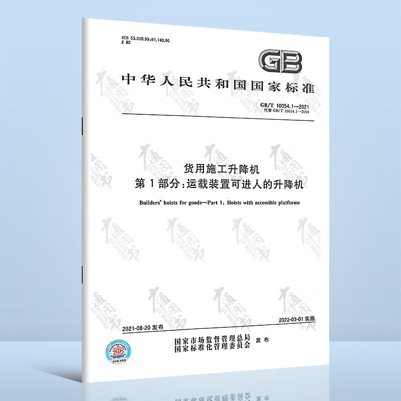 GB/T 10054.1-2021货用施工升降机 第1部分：运载装置可进人的升降机 中国标准出版社