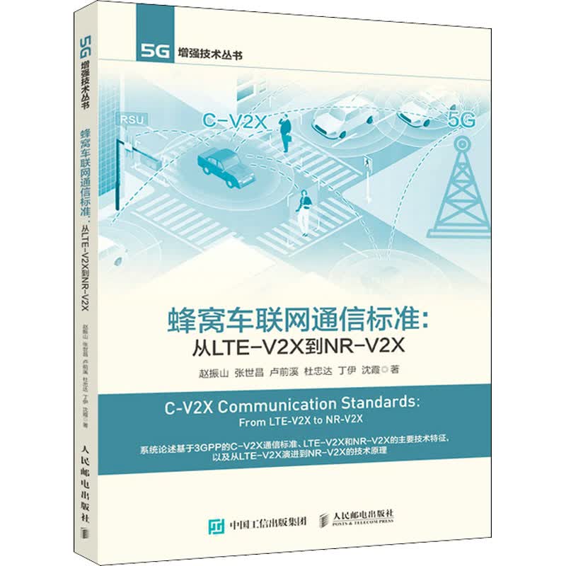 蜂窝车联网通信标准:从LTE-V2X到NR-V2X 图书