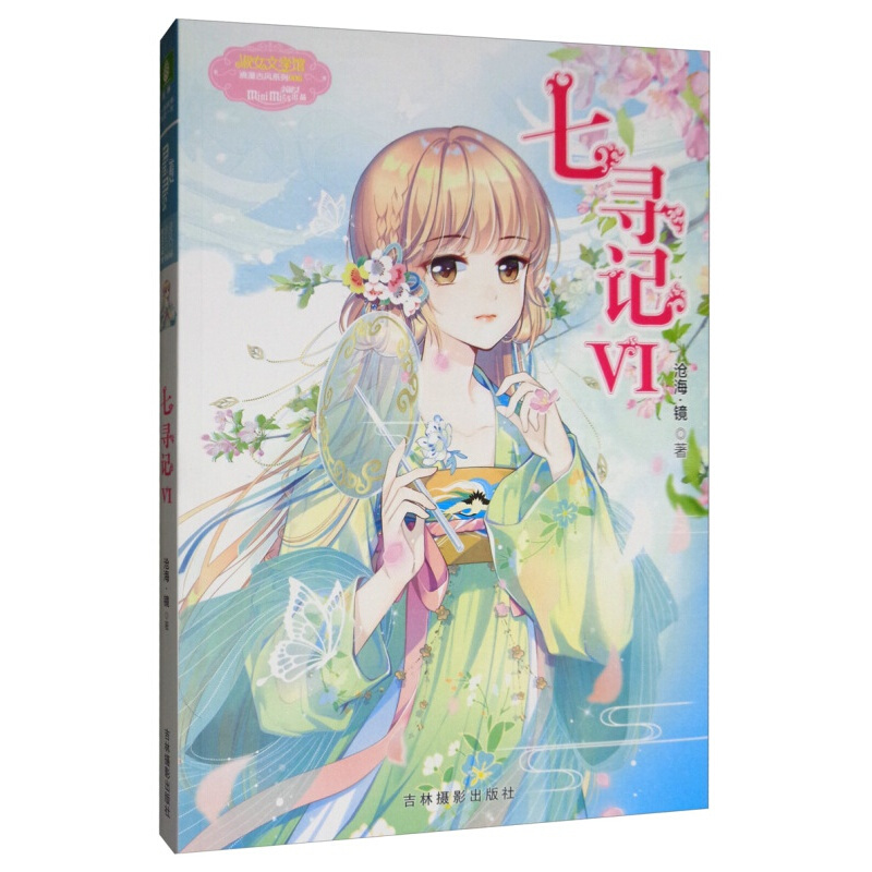 小小姐少女温暖贺岁系列：七寻记6