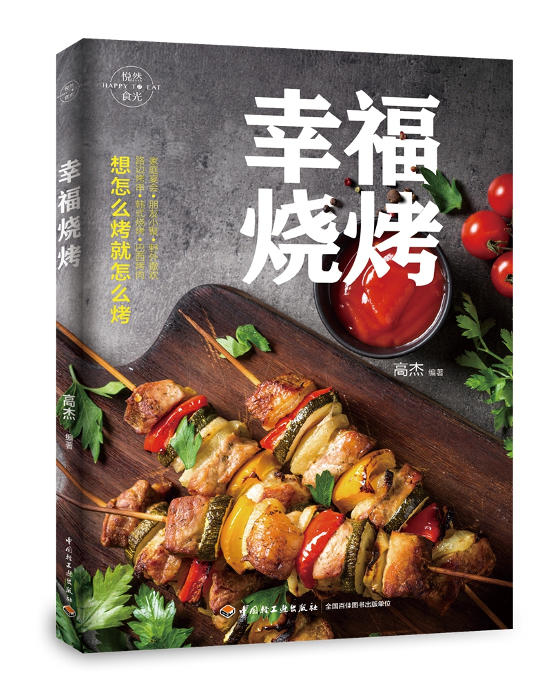 幸福烧烤
