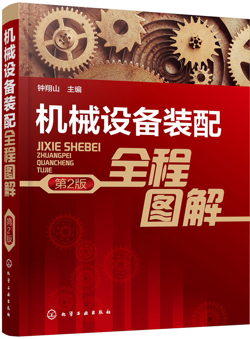 机械设备装配全程图解（第2版）