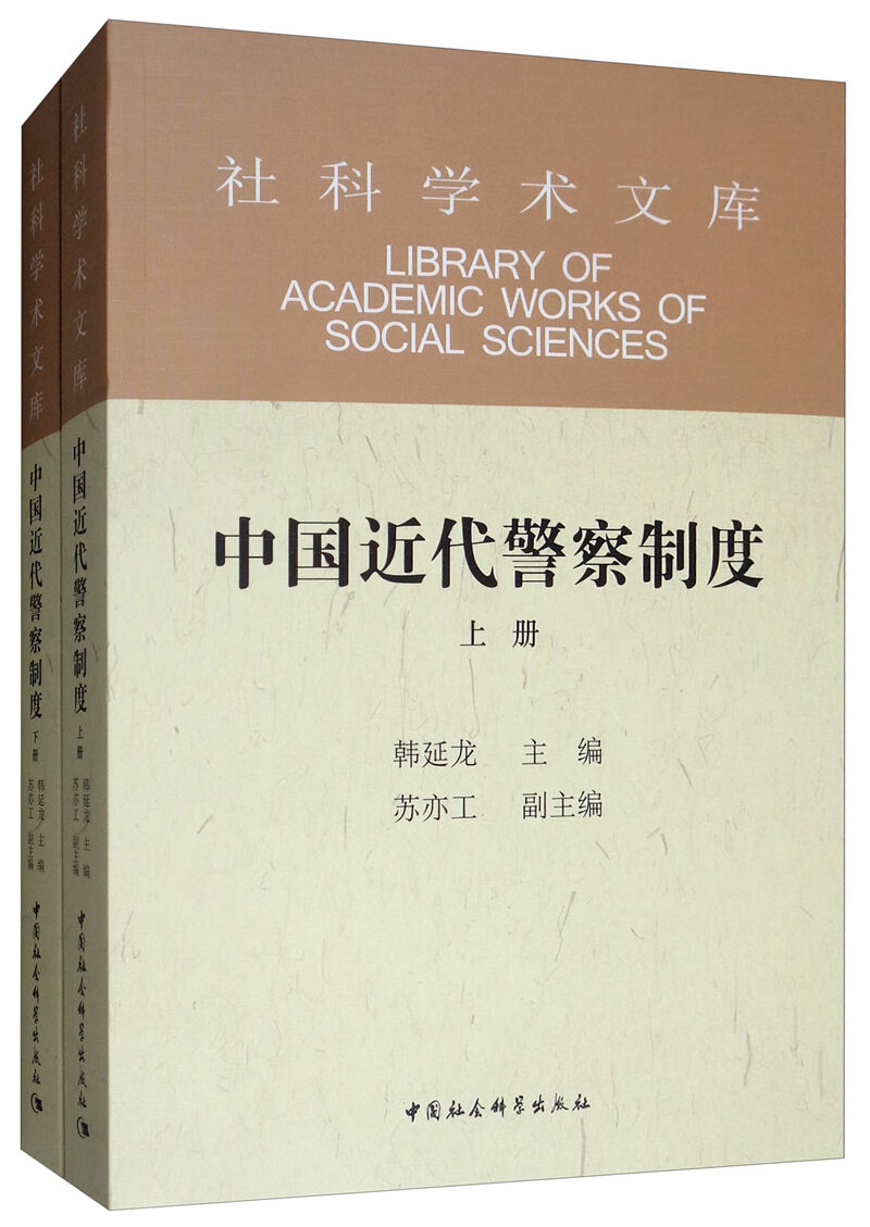 中国近代警察制度（套装上下册）