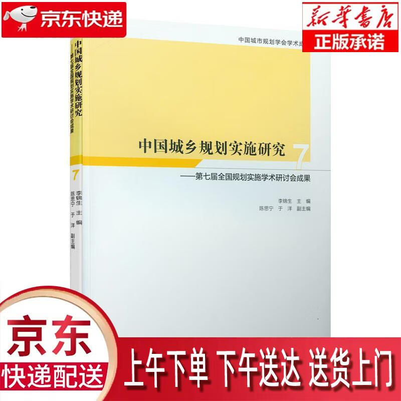 【新华正版畅销图书】中国城乡规划实施研究7 李锦生 中国建筑工业出版社