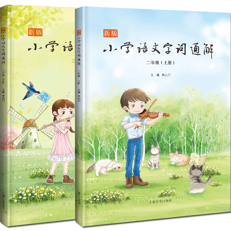 新版小学语文字词通解 二年级（全二册）李山川主编 汉字详解 字词辨析 说文解字 汉字故事 小学语文教辅书籍 