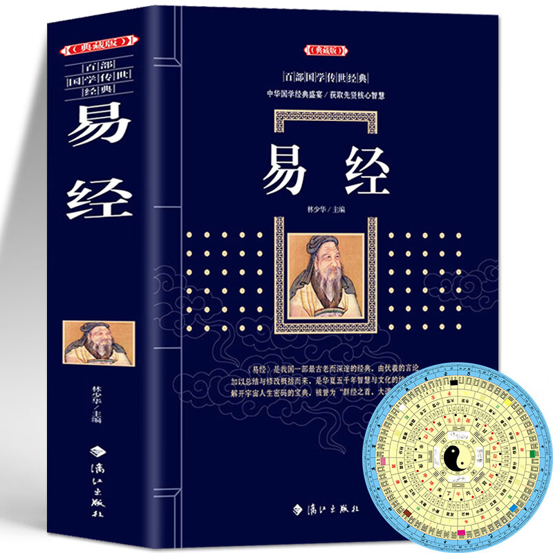 【官方正版】易经 典藏版470页百部国学传世经典中国经典文化国学哲学周易智慧入门全解全书大全集全新力作哲学原文+注解+译文+赏析中国哲学书籍 易经