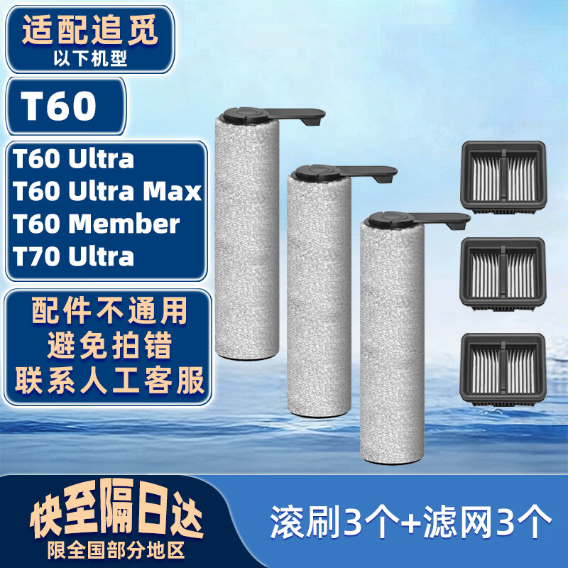 适配追觅洗地机配件T60/T60 Ultra/T60 Ultra Max/T60 Membe/T70 Ultra/HHR56C滚刷滤芯耗材清洁液 【T60/T60 Ultra】刷3个+滤3个 京东折扣/优惠券