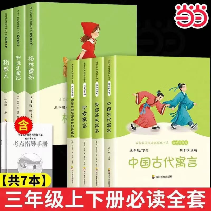 【当当正版】全套3册 稻草人三年级上册必读课外书格林童话安徒生童话全集快乐读书吧三年级上下册配套人教版教材阅读小学生读物课外阅读书籍书目 【一套配齐】三年级上册+下册必读
