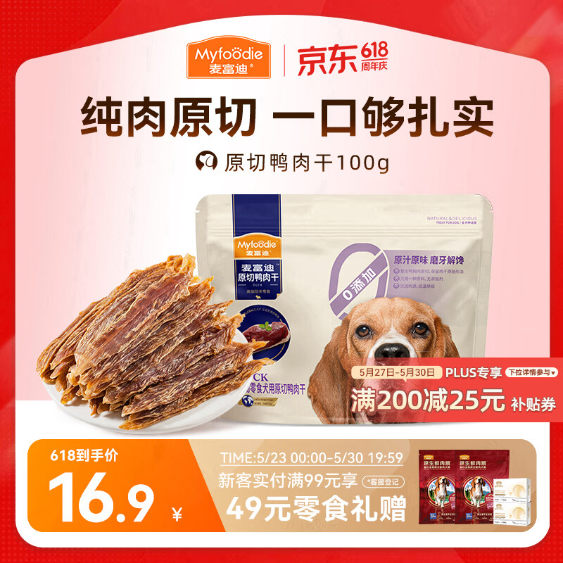 麦富迪（Myfoodie）麦富迪狗狗零食 原切鸭肉干100g成幼犬磨牙棒训练奖励解馋