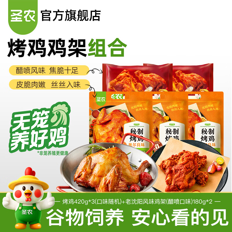 圣农烤鸡烤全鸡手撕鸡烧鸡冷冻空气炸锅半成品奥尔良风味  烤鸡*3+老沈阳鸡架*2