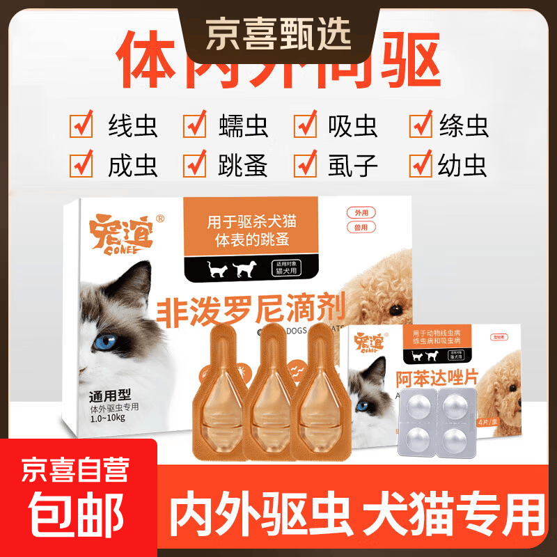 狗狗驱虫药体内外一体去跳蚤虱子宠物猫咪成幼犬泰迪非泼罗尼滴剂 【犬用】体外驱虫1支1盒
