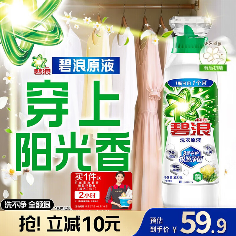 碧浪洗衣原液 19.9元，碧浪除菌洗衣原液雨后初晴1.6斤 19.9元，汰渍洗衣原液 19.9元 - 线报酷
