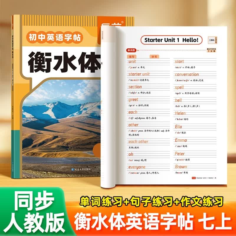 【易蓓】衡水体初中英语字帖 七年级上册人教版 同步课本英文字母单词短语句子书写练习本钢笔硬笔练字帖 开学季