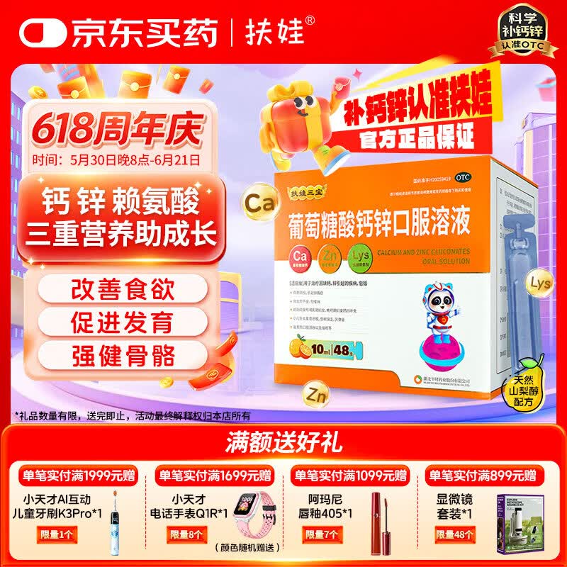 扶娃葡萄糖酸钙锌口服溶液10ml*48支液体钙儿童补钙婴儿钙片酸钙锌口服液赖氨酸青少年长高扶娃葡萄糖酸钙锌