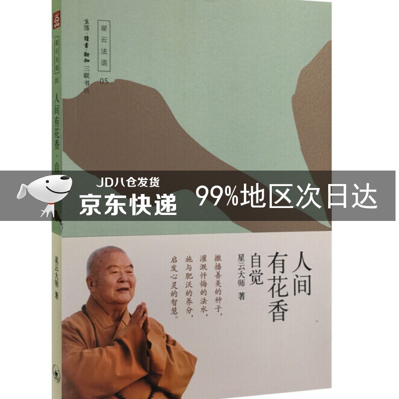人间有花香：自觉