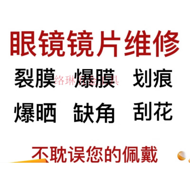 定制树脂眼镜镜片划痕修复刮花磨花裂痕损坏发黄抛光镀膜翻新去划痕