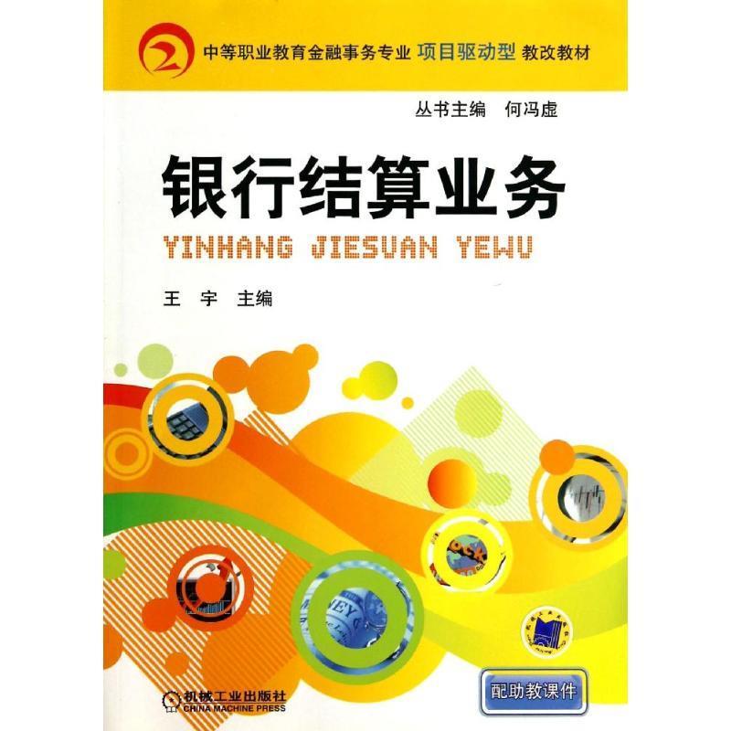 银行结算业务 王宇 主编【正版书】