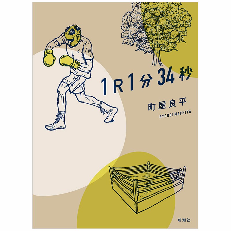 【预售】160回芥川奖 1R1分34秒 日文原版小说善本图书