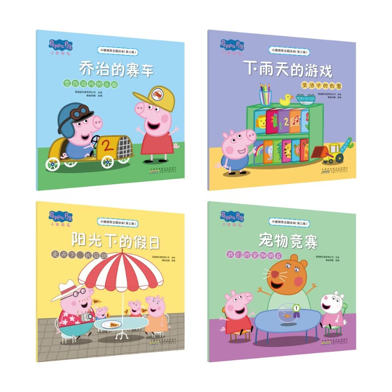 小猪佩奇主题绘本第3辑4册 绘本 图画书 图书