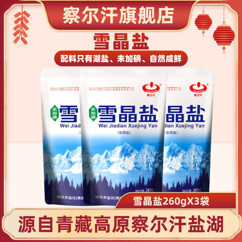 察尔汗青海雪晶盐260g青藏高原天然结晶湖盐调味食用盐 【未加碘】青海雪晶盐260gX3袋