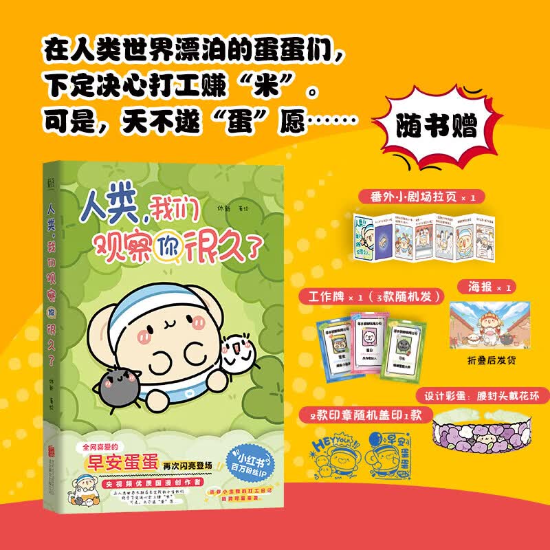 联合天畅印章+赠品 人类我们观察你很久了 早安蛋蛋新书 赠海报拉页贴纸工作牌 可爱搞笑疗愈减压暖心治愈系漫画实体畅销书籍正版包邮 人类我们观察你很久了