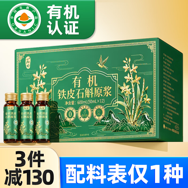 丙田 有机铁皮石斛原浆600mL 正宗石斛汁口服液 鲜榨无加糖端午节礼盒
