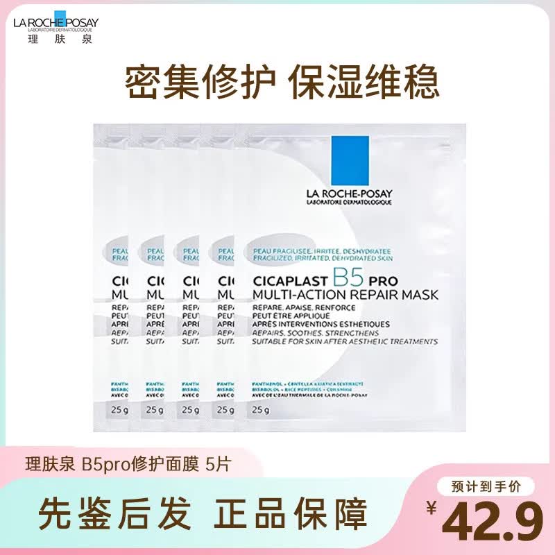 理肤泉（LA ROCHE-POSAY）B5面膜PRO超分子补水保湿紧急修护舒缓泛红敏感肌 节日礼物 【明星款】理肤泉 B5 PRO修护面膜5片
