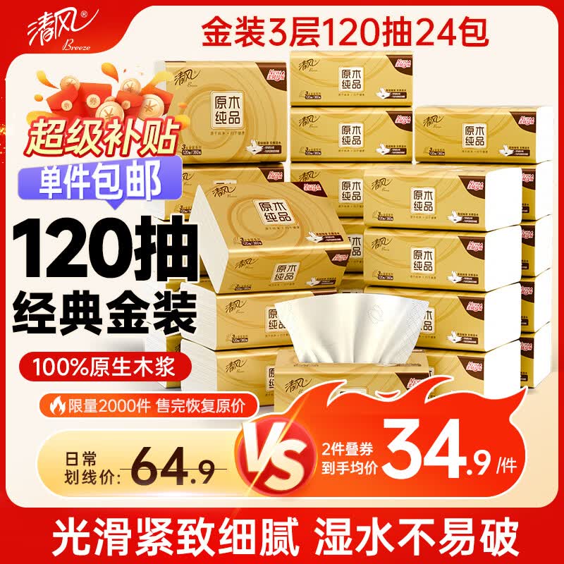 清风抽纸 金装厚韧3层120抽*24包 可湿水 纸抽 卫生纸面巾纸 整箱纸巾